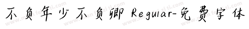 不负年少不负卿 Regular字体转换